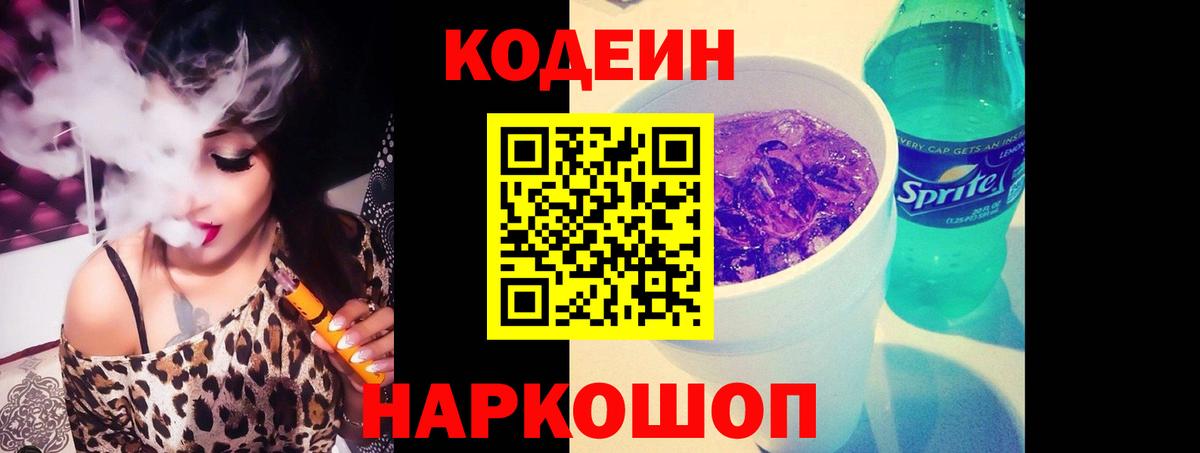 Кодеиновый сироп Lean Purple Drank Заречный